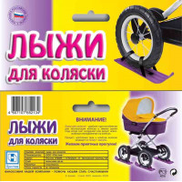 Лыжи для детской коляски
