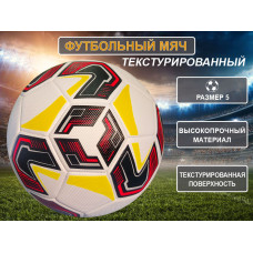 Мяч футбольный №5 (текстурный)
