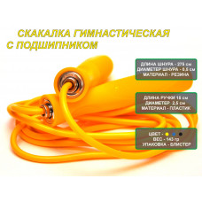 Скакалка 2,75м с подшипником