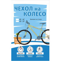Чехол на колеса для велосипеда, эластичный (к-т 2 шт)
