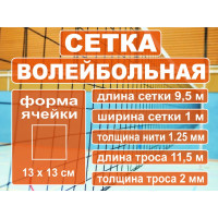 Сетка волейбольная 9,5м*1м; нить 1,25мм, трос 2мм