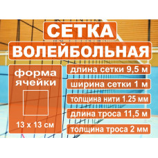 Сетка волейбольная 9,5м*1м; нить 1,25мм, трос 2мм