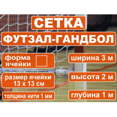 Сетка для футбольных ворот(3,0*2,0*1,0*) нить 1,0 мм