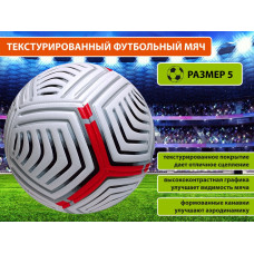 Мяч футбольный №5 (текстурный)
