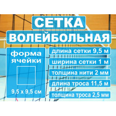 Сетка волейбольная 9,5м*1м; нить 2мм, трос 2,5мм