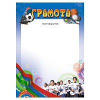Грамота А4 спорт дети