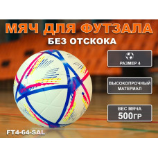 Мяч футзальный №4