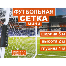 Сетка для футбольных ворот(МИНИ) (5*2*1*1,5м) нить 2мм